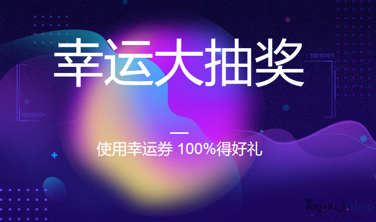 阿里云幸运券