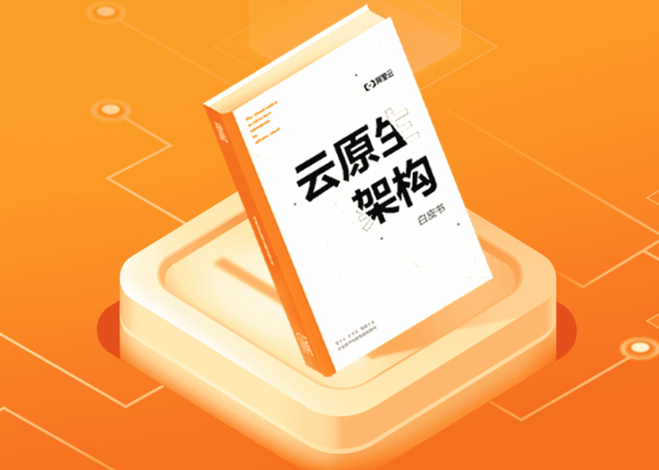 看阿里云云原生架构白皮书